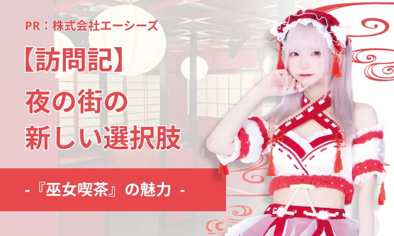 飲みの帰り道にこんな選択肢があるなんて—— 歌舞伎町「巫女喫茶」で体験した大人の寄り道