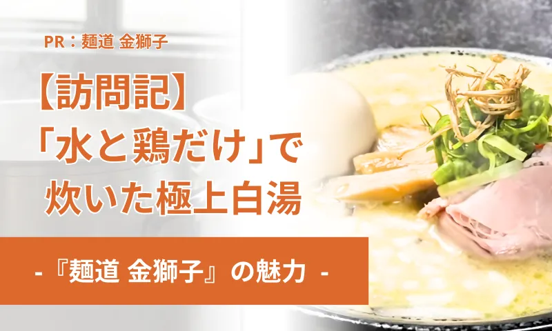 「あの一杯が、こんなに心を満たすなんて」——<br>『麺道 金獅子』で味わった、<br>家族で過ごす、ちょっといい日常