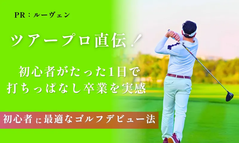 ゴルフが劇的上達！【レッスン体験】<br>20代由美さんが語る！ <br>初心者でも安心の上達術！