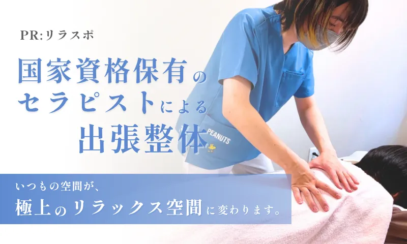 怪しい？実際どうなの？【出張整体】を受けてみた！