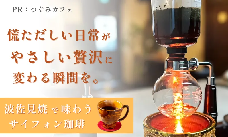 【訪問記】波佐見焼で味わうサイフォン珈琲 ー <br> 『つぐみカフェ』の魅力