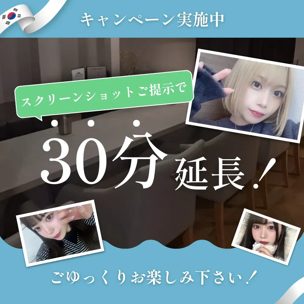\ 30分延長キャンペーン実施中 /