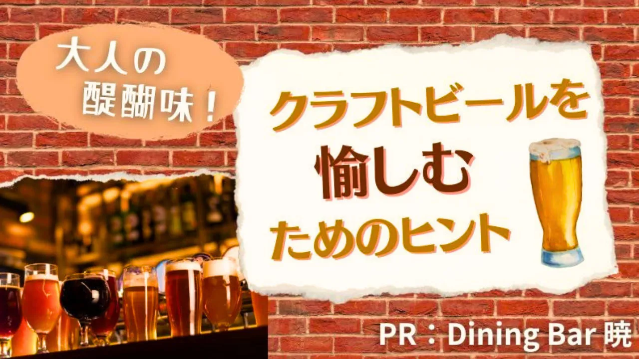 大人の醍醐味！クラフトビールを愉しむためのヒント