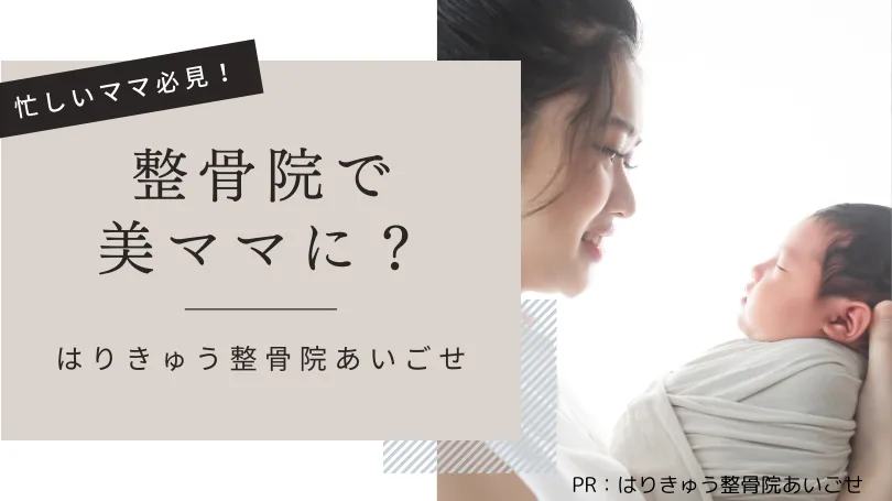 整骨院で美ママに！？産後に通うべき理由を解説