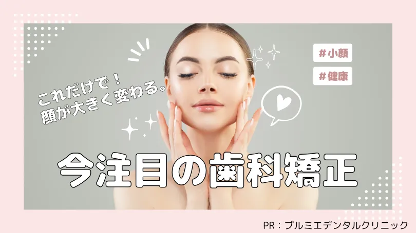 歯並びに困っていないですか？？