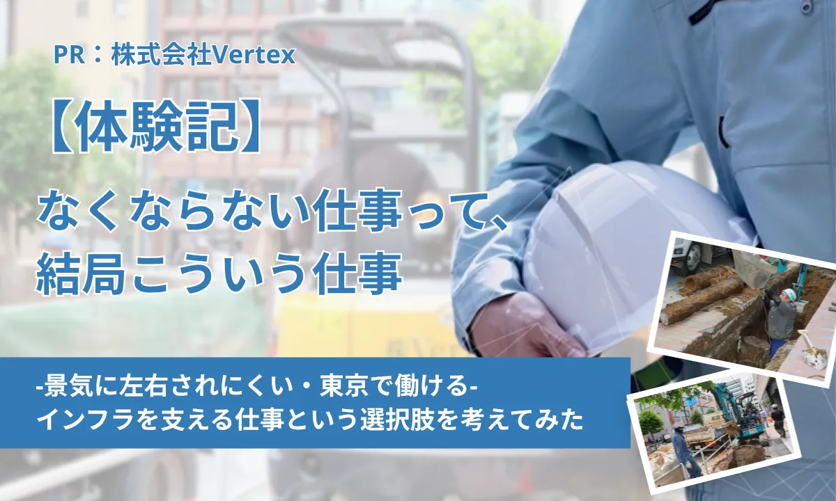 【体験記】なくならない仕事って、結局こういう仕事かもしれない<br>—景気に左右されにくい・東京で働ける— <br>インフラを支える仕事という選択肢を考えてみた