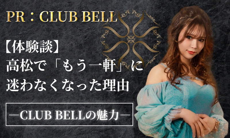 【体験記】<br>「もう一軒どこ行く？」で外さない選び方<br>高松で見つけたCLUB BELL