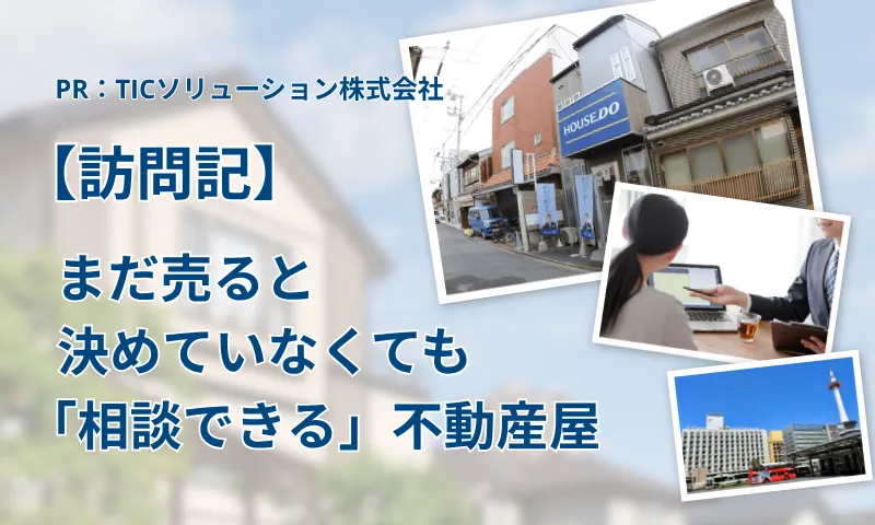 保護中: 【訪問記】「まだ売るか迷っていた」私が不動産相談に行ってみた話