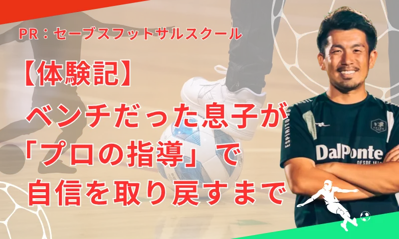 チームの練習だけでは限界？ベンチだった息子が「プロの視点」で自信を取り戻すまで